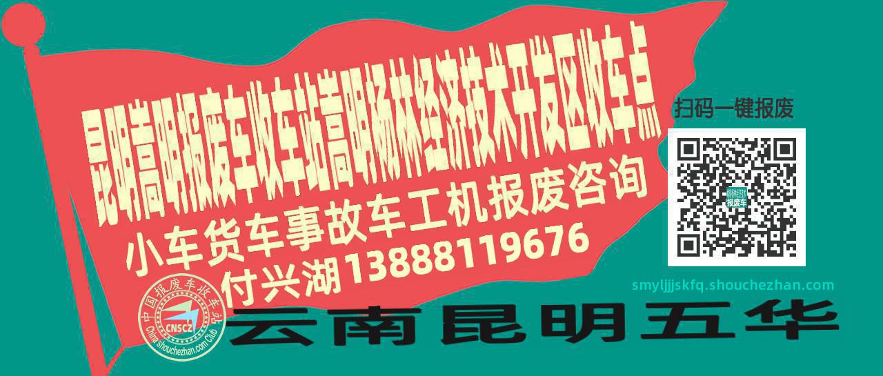 昆明嵩明报废车收车站嵩明杨林经济技术开发区收车点